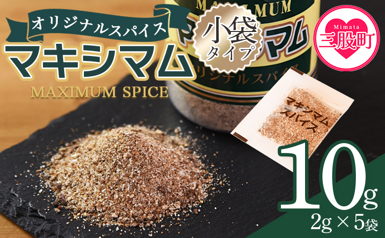 ＜マキシマムスパイス小袋10g (2g×5袋)＞ オリジナル スパイス 万能 なんにでも合う 炒め物 焼き肉 焼肉 サラダ スープ 炒飯 調味料 かけるだけ 簡単 調理 お手軽 持ち歩き 携帯用 小分けパック 魔法のスパイス 【MI572-nk】【中村食肉】