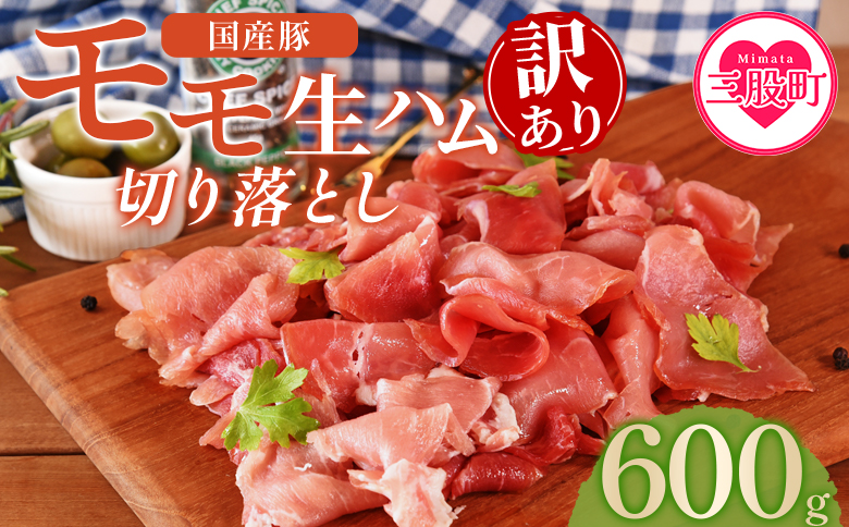 ＜【訳あり】国産豚モモ生ハム切り落とし 600g  ＞ パック 訳アリ 国産 豚肉 豚モモ 豚バラ 肩肉 生ハム スライス 切り落とし パンチェッタ 短冊 コッパスライス サラダ BBQ おつまみ お祝い 誕生日 結婚記念日 贈り物 三股町 宮崎県 宮崎県三股町 150g×4パック