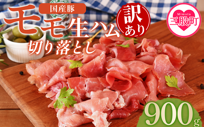 ＜【訳あり】国産豚モモ生ハム切り落とし 900g  ＞ パック 訳アリ 国産 豚肉 豚モモ 豚バラ 肩肉 生ハム スライス 切り落とし パンチェッタ 短冊 コッパスライス サラダ BBQ おつまみ お祝い 誕生日 結婚記念日 贈り物 三股町 宮崎県 宮崎県三股町【MI574-pl】【株式会社プラス】 150g×6パック