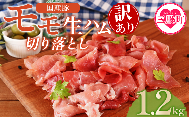 ＜【訳あり】国産豚モモ生ハム切り落とし 1.2kg  ＞ パック 訳アリ 国産 豚肉 豚モモ 豚バラ 肩肉 生ハム スライス 切り落とし パンチェッタ 短冊 コッパスライス サラダ BBQ おつまみ お祝い 誕生日 結婚記念日 贈り物 三股町 宮崎県 宮崎県三股町【MI575-pl】【株式会社プラス】 150g×8パック
