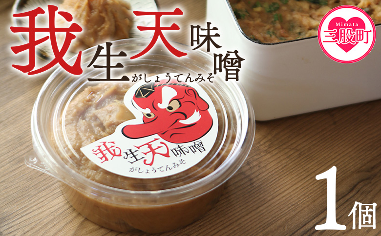 ＜我生天味噌 1個＞300g 選べる 内容量 個数 みそ ミソ 調味料 酵母 どぶろく味噌 ドブロク 米 料理 お味噌汁 パック 発酵食品 まろやか マイルド 風味 旨味 加工食品 和食 和 麹 こうじ アレンジ味噌 こだわり 麦みそ【MI578-gs】【我生庵】 300g×1個