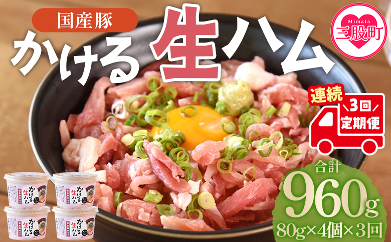 ＜【定期便】全3回連続　かける国産生ハム80ｇ×4個×3回＞国産 豚肉 お肉 生ハム 短冊 フレーク状生ハム トッピング 熱々ご飯 ご飯のお供 ごはん かけるだけ ズボラ飯 ユッケ サラダ パスタ ピザ パーティー おつまみ グルメ アレンジ おしゃれ【MI613-pl】【株式会社プラス】 【定期便】全3回連続