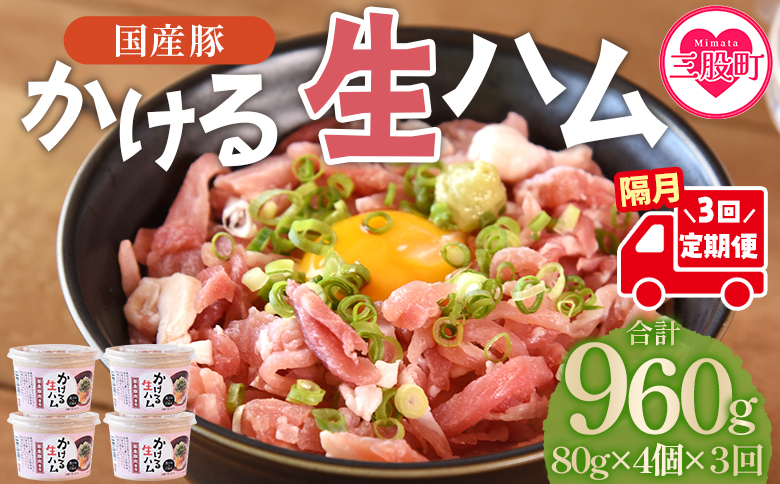 ＜【定期便】全3回隔月　かける国産生ハム80ｇ×4個×3回＞国産 豚肉 お肉 生ハム 短冊 フレーク状生ハム トッピング 熱々ご飯 ご飯のお供 ごはん かけるだけ ズボラ飯 ユッケ サラダ パスタ ピザ パーティー おつまみ グルメ アレンジ おしゃれ【MI614-pl】【株式会社プラス】 【定期便】全3回隔月