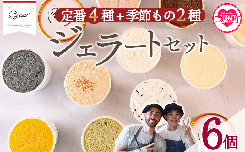 ＜定番4種+季節もの2種ジェラートセット 6個＞ お店セレクト フレーバー お任せ 【MI617-ci】【Ciao Gelateria】 6個（定番4種+季節2種 各1個）