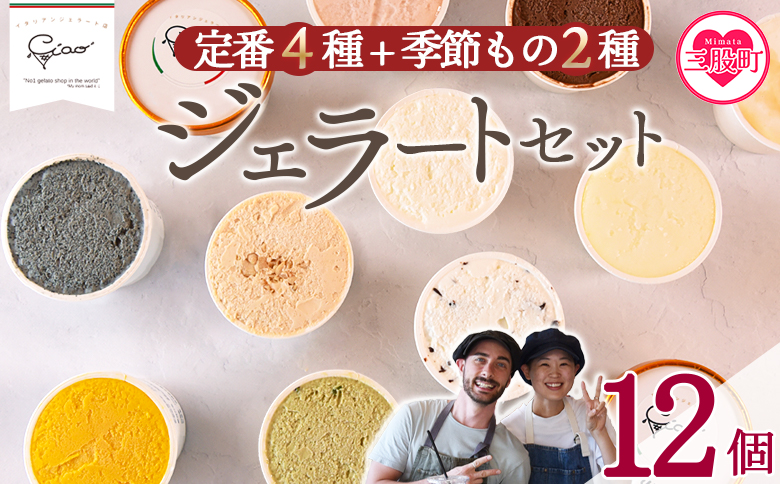 ＜定番4種+季節もの2種ジェラートセット 12個＞ お店セレクト フレーバー お任せ 【MI618-ci】【Ciao Gelateria】 12個（定番4種+季節2種 各2個）