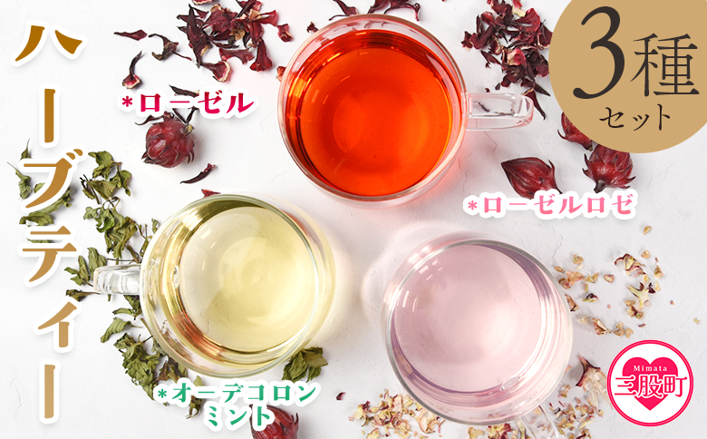 ＜ハーブティー3種セット（ローゼル・ローゼルロゼ・ミント）＞国産 ドライ ハーブハイビスカス ローゼルの実 オーデコロン ミントティー フルーティー 自然 香りや風味が豊か 健康茶 ノンカフェイン 癒し宮崎県 三股町【MI619-bi】【美香園】
