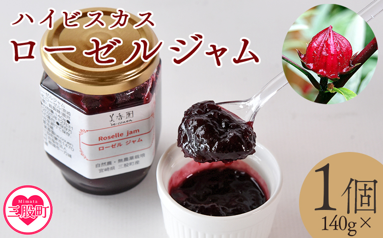 ＜ハイビスカスローゼルジャム 140g×1個＞ 国産ハーブ【MI620-bi】【美香園】
