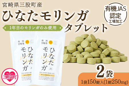 ＜ ひなたモリンガタブレット 2袋（1袋150錠入）＞ 【MI626-ys】【吉原建設株式会社】 2袋