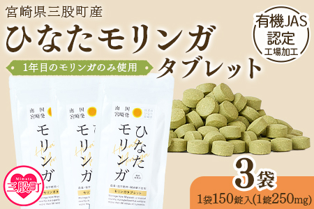 ＜ ひなたモリンガタブレット 3袋（1袋150錠入）＞ 【MI627-ys】【吉原建設株式会社】 3袋