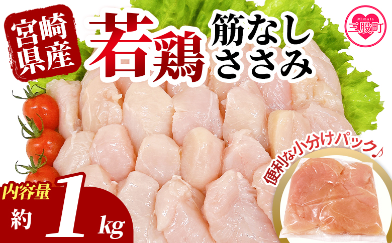 ＜宮崎県産若鶏筋なしささみ 約1kg＞   ささみ 【MI628-tr】【TRINITY】 約1㎏