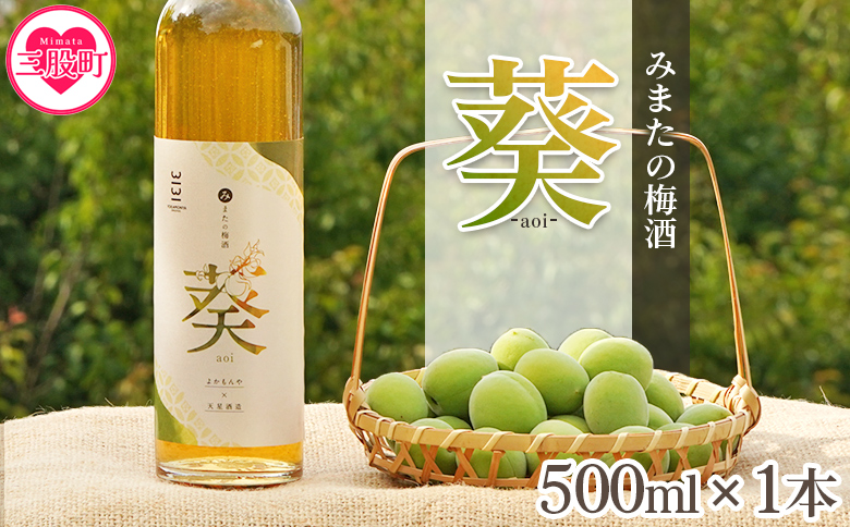 ＜みまたの梅酒 葵-aoi- 500ml×1本＞ アルコール お酒 13度 リキュール 果実酒【MI631-yk】【みまたんよかもん協同組合】