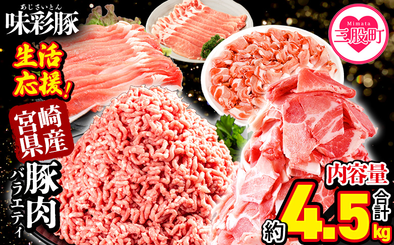 ＜【生活応援】宮崎県産 味彩豚 豚肉バラエティセット 約4.5kg＞ ぶた ブタ 切り落とし 豚こま ローススライス 生姜焼き しゃぶしゃぶ 豚ミンチ ハンバーグ 野菜炒め 餃子 煮込み 炒め物 たっぷり料理 【MI634-tr】【TRINITY】