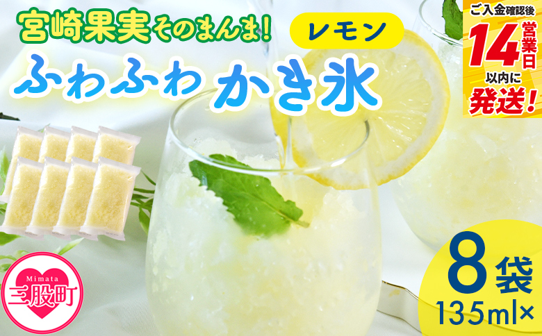 ＜宮崎果実のふわふわかき氷 レモン 135ml×8袋＞ かきごおり こおり 袋 フルーツ かき氷 氷菓 シャーベット ひんやり 冷たいデザート 柑橘スイーツ 果汁入り アレンジ サワー 氷割り お酒に合う【MI636-bk】【ベーカリー梅茂登】