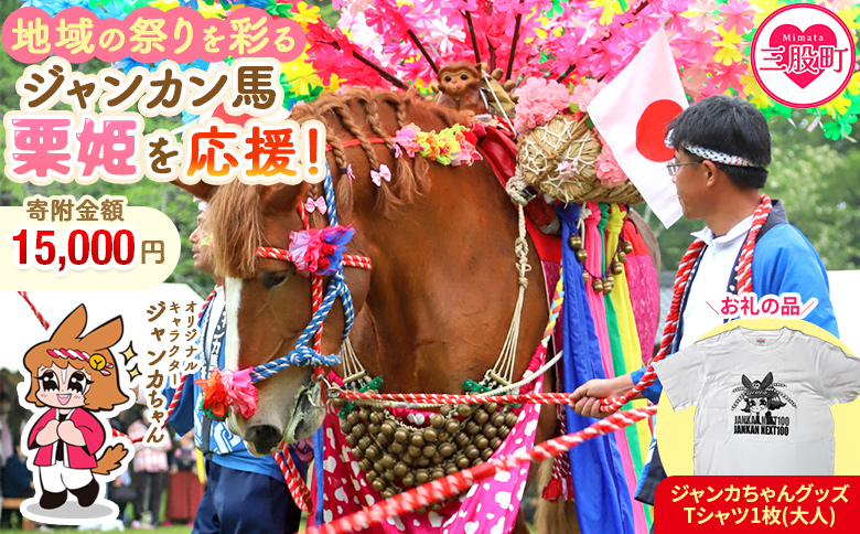 ＜地域の祭りを彩る ジャンカン馬 栗姫を応援！オリジナルキャラクタージャンカちゃんグッズ付（大人サイズTシャツ1枚）＞【MI638-ar】【アラテイク】