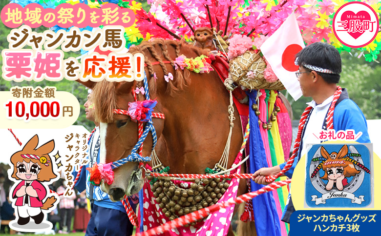 ＜地域の祭りを彩る ジャンカン馬 栗姫を応援！オリジナルキャラクタージャンカちゃんグッズ付（ハンカチ3枚）＞【MI639-ar】【アラテイク】