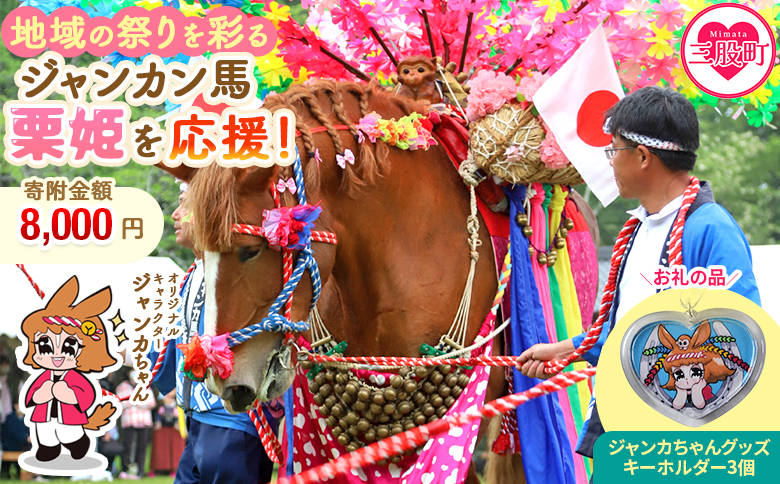 ＜地域の祭りを彩る ジャンカン馬 栗姫を応援！オリジナルキャラクタージャンカちゃんグッズ付（キーホルダー3個）＞【MI640-ar】【アラテイク】