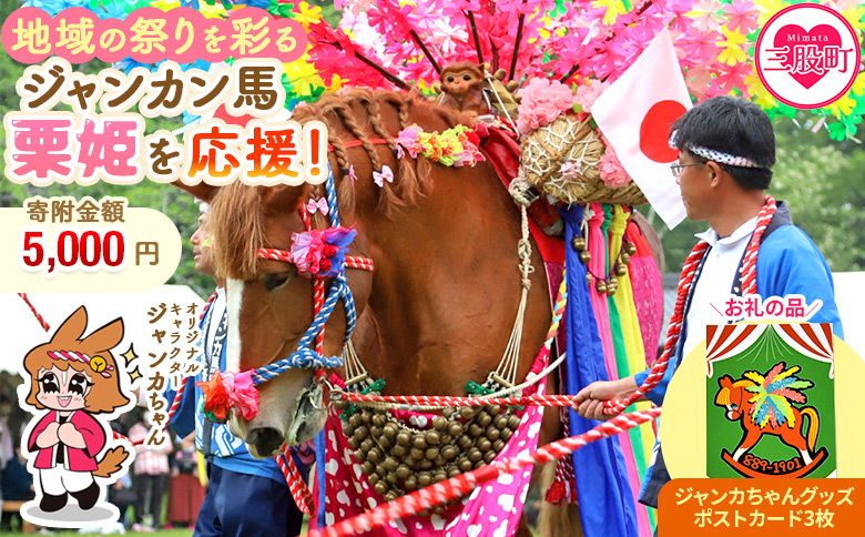 ＜地域の祭りを彩る ジャンカン馬 栗姫を応援！オリジナルキャラクタージャンカちゃんグッズ付（ポストカード3枚）＞【MI641-ar】【アラテイク】