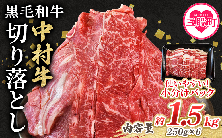 黒毛和牛 中村牛切り落とし 合計1.5kg(250g×6)   国産 九州産 脂身 牛肉 赤身 すき焼き 牛丼 肉じゃが プルコギ 煮込み 使いやすい 小分け 便利 こま切れ 牛こま コマ 小間 薄切り お肉 冷凍【MI643-jc】【Jコーポレーション】
