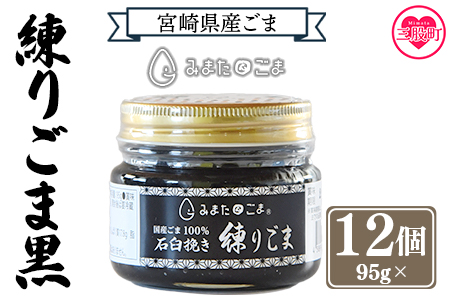 ＜みまたん練りごま黒 95g×12個入り＞ 三股町産 国産 ゴマ 胡麻 希少な国産ごま goma 調味料 プレゼント 贈答 ギフト gift 健康志向 ジャム パン 塗る 【MI644-sm】【しも農園】