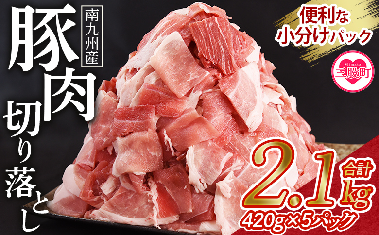 豚肉 切り落とし 合計2.1kg(420g×5) 数量限定 国産 九州産 南九州産 精肉  脂身 赤身 部位 料理 普段使い 小分け 便利 小間切れ 豚こま 薄切り 袋 炒める しゃぶしゃぶ お肉 お弁当 おかず 夕食 一品 生姜焼き 豚汁 冷凍 保存 しゃぶしゃぶ【MI645-nk】【中村食肉】 2.1kg