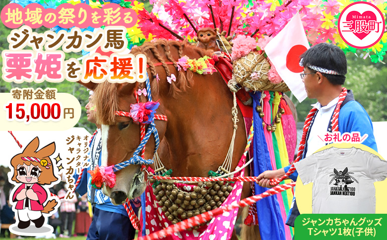 ＜地域の祭りを彩る ジャンカン馬 栗姫を応援！オリジナルキャラクタージャンカちゃんグッズ付（子供サイズTシャツ1枚）＞【MI646-ar】【アラテイク】