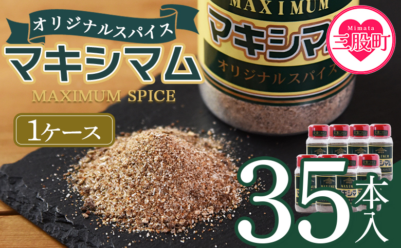 ＜マキシマム オリジナル 35本ケース入り＞ 140g オリジナル スパイス 万能 なんにでも合う 炒め物 焼き肉 焼肉 サラダ スープ 炒飯 調味料 かけるだけ 簡単 調理 お手軽 プレゼント 家庭用 魔法のスパイス 【MI651-nk】【中村食肉】 35本ケース入り