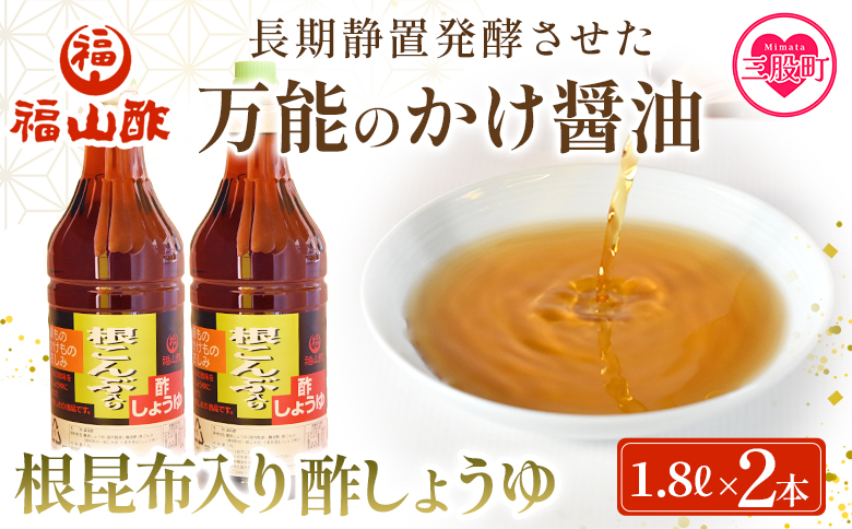 ＜万能のかけ醤油 根昆布入り酢しょうゆ(1.8L×2本)＞ 酢?油 酢じょうゆ ポン酢 鍋つゆ しゃぶしゃぶ 刺身 さしみ 焼き魚 フライ 餃子 たれ ビネガー 和風 調味料 贈答 ギフト お中元 御中元 防災 年内発送 【MI652-fy】【福山酢販売有限会社】