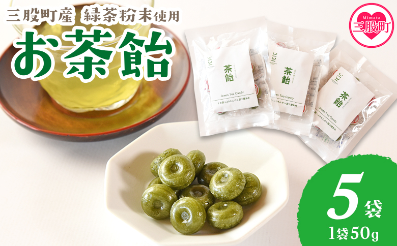 ＜茶飴 1袋50g(5袋)＞ 個包装 あめ 飴 緑茶粉末使用 お菓子【MI657-yk】【みまたんよかもん協同組合】