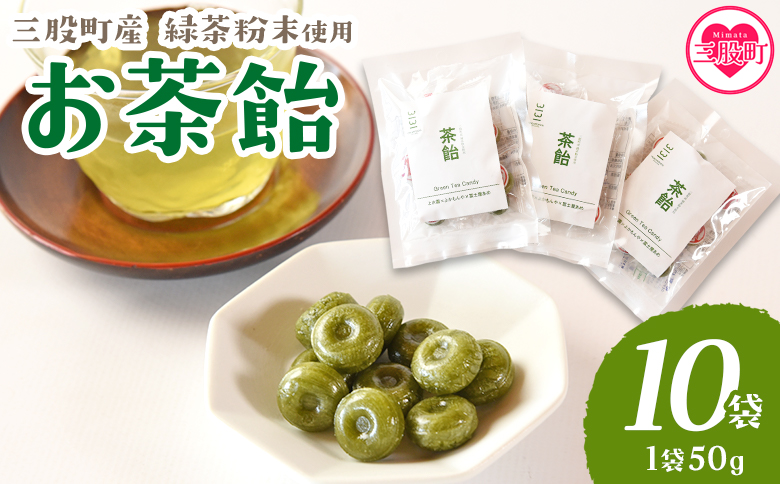 ＜茶飴 1袋50g(10袋)＞ 個包装 あめ 飴 緑茶粉末使用 お菓子【MI658-yk】【みまたんよかもん協同組合】