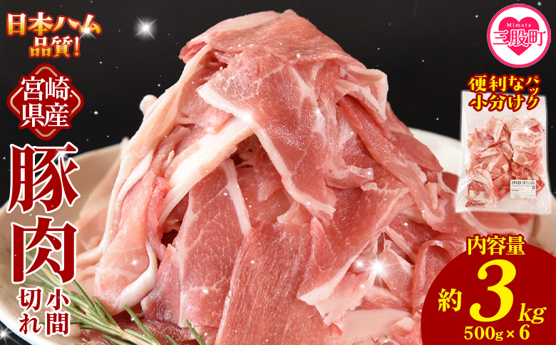＜宮崎県産 豚肉小間切れ 1袋500g 約3kg(500g×6P)＞小分けパック ぶた ブタ 豚こま切れ 切り落とし【MI661-nh】【日本ハムマーケティング株式会社】