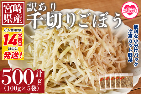 ＜【訳あり】冷凍千切りごぼう 工場直送簡易包装 小分けパック100g×5袋＞宮崎県産【MI663-bk】【ベーカリー梅茂登】 千切りごぼう	500g(100g×5)