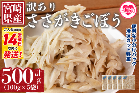 ＜【訳あり】冷凍ささがきごぼう 工場直送簡易包装 小分けパック100g×5袋＞宮崎県産【MI664-bk】【ベーカリー梅茂登】 ささがきごぼう	500g(100g×5)