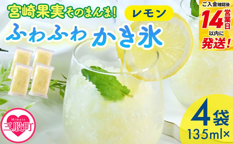 ＜宮崎果実のふわふわかき氷 レモン 135ml×4袋＞ かきごおり こおり 袋 フルーツ かき氷 氷菓 シャーベット ひんやり 冷たいデザート 柑橘スイーツ 果汁入り アレンジ サワー 氷割り お酒に合う【MI665-bk】【ベーカリー梅茂登】