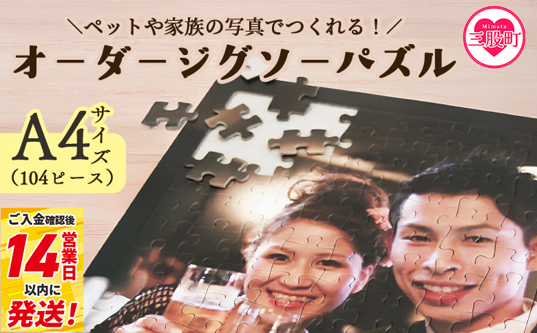 ＜オーダージグソーパズル＞A4サイズ ペット 犬 猫 家族 友人 職場 大切な人 思い出の写真をジグソーパズルに ギフト 贈り物 プレゼント スピード発送【MI667-jt】【情報図書館】