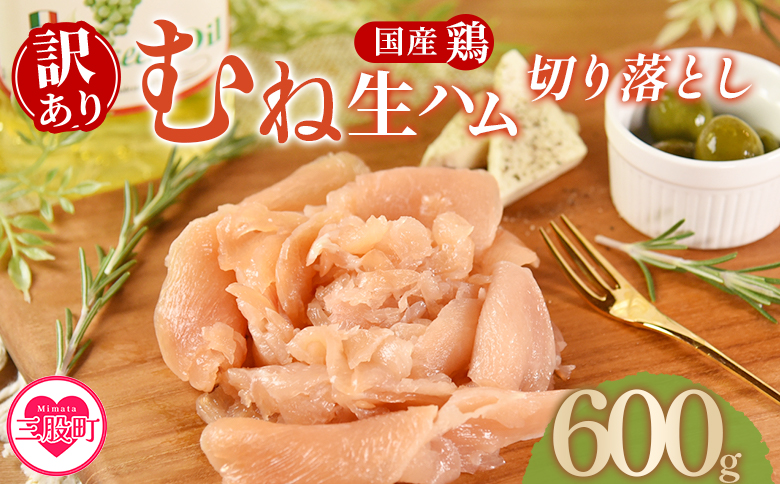 ＜【訳あり】国産鶏むね生ハム切り落とし 600g（150g×4パック）＞ 国産 鶏生ハム スライス とり トリ ムネ サラダ サンドイッチ パスタ 晩酌 おつまみ ヘルシー 低カロリー 高たんぱく 小分け 【MI670-pl】【株式会社プラス】