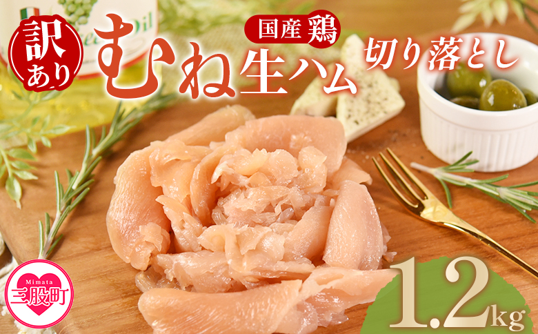 ＜【訳あり】国産鶏むね生ハム切り落とし 1.2kg（150g×8パック）＞ 国産 鶏生ハム スライス とり トリ ムネ サラダ サンドイッチ パスタ 晩酌 おつまみ ヘルシー 低カロリー 高たんぱく 小分け 【MI672-pl】【株式会社プラス】