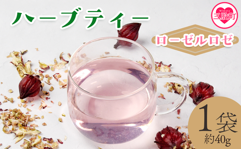 ＜ハーブティー （ローゼルロゼ 約40g）＞国産 ドライ ハーブ お茶 ドリンク【MI674-bi】【美香園】 ローゼルロゼ 約40g
