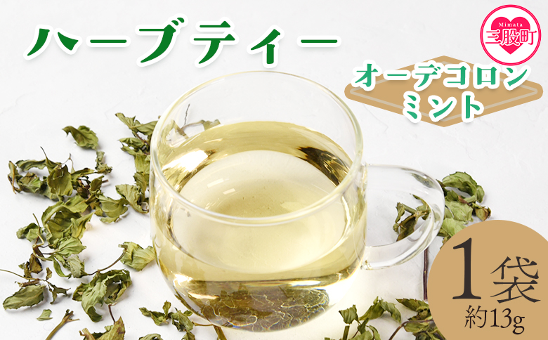 ＜ハーブティー （オーデコロンミント 約13g）＞国産 ドライ ハーブ お茶 ドリンク【MI675-bi】【美香園】