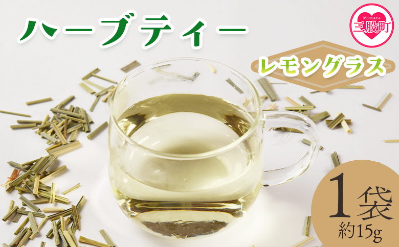 ＜ハーブティー （レモングラス 約15g）＞国産 ドライ ハーブ お茶 ドリンク【MI677-bi】【美香園】