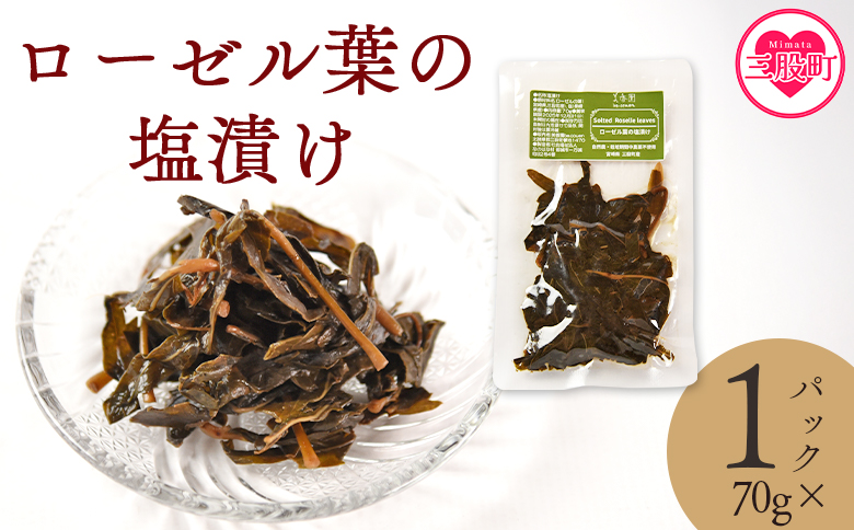 ＜ローゼル葉の塩漬け 約70g×1パック＞ 国産ハーブ【MI678-bi】【美香園】