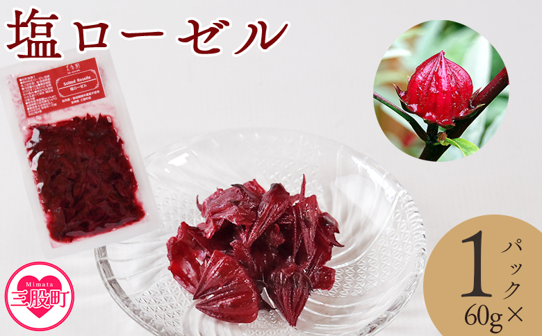 ＜塩ローゼル 【パック】 60g＞ 国産ハーブ【MI679-bi】【美香園】