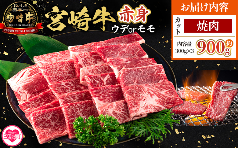 ＜宮崎牛赤身【焼肉】（ウデorモモ）900g＞【7月発送】脂控えめ ヘルシー あっさり うで もも 炒め物 肉料理 ご馳走 国産 ブランド牛肉 黒毛和牛【MI683-my-jul】【ミヤチク】 【焼肉/900g】7月発送