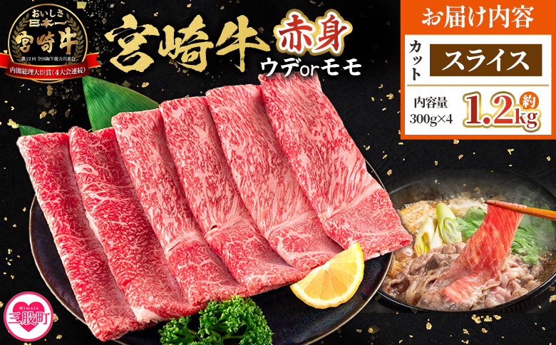 ＜宮崎牛赤身【スライス】（ウデorモモ）1.2kg＞【6月発送】脂控えめ ヘルシー あっさり うで もも 炒め物 肉料理 ご馳走 国産 ブランド牛肉 黒毛和牛【MI688-my-jun】【ミヤチク】 【スライス/1.2kg】6月発送