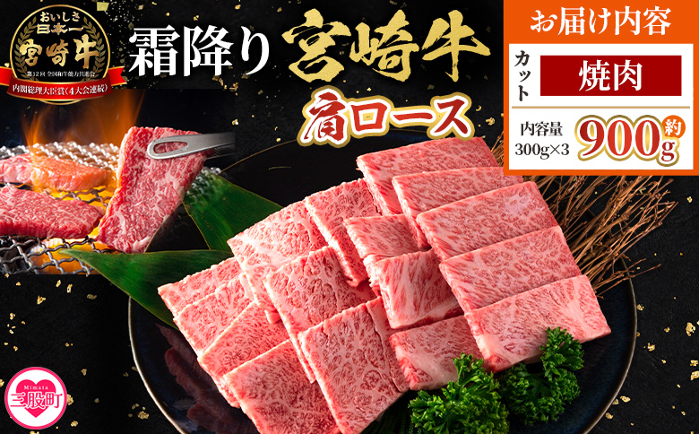 ＜宮崎牛肩ロース【焼肉】900g＞【7月発送】霜降り やわらかい サシ 赤身と脂のバランス 炒め物 肉料理 ご馳走 国産 高級 ブランド牛肉 黒毛和牛 数量限定【MI691-my-jul】【ミヤチク】 【焼肉/900g】7月発送