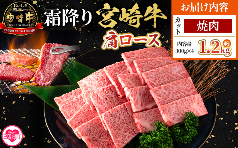 ＜宮崎牛肩ロース【焼肉】1.2kg＞【5月発送】霜降り やわらかい サシ 赤身と脂のバランス 炒め物 肉料理 ご馳走 国産 高級 ブランド牛肉 黒毛和牛 数量限定【MI692-my-may】【ミヤチク】 【焼肉/1.2kg】5月発送
