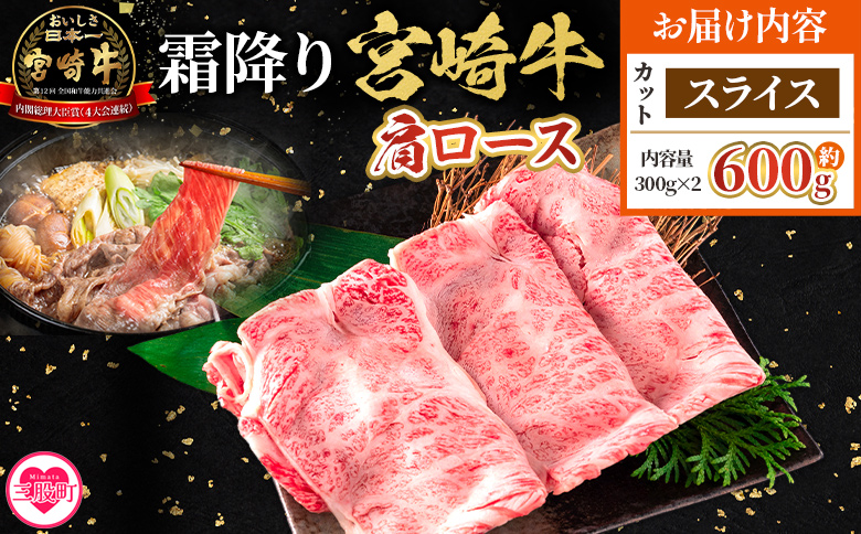 ＜宮崎牛肩ロース【スライス】600g＞【4月発送】霜降り やわらかい サシ 赤身と脂のバランス 炒め物 肉料理 ご馳走 国産 高級 ブランド牛肉 黒毛和牛 数量限定【MI694-my-apr】【ミヤチク】 【スライス/600g】4月発送