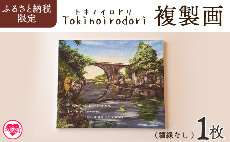 ＜複製画 1枚（額縁なし）＞風景画 アートパネル 作家 Tokinoirodori トキノイロドリ【MI697-hi】【ひろせ本店】