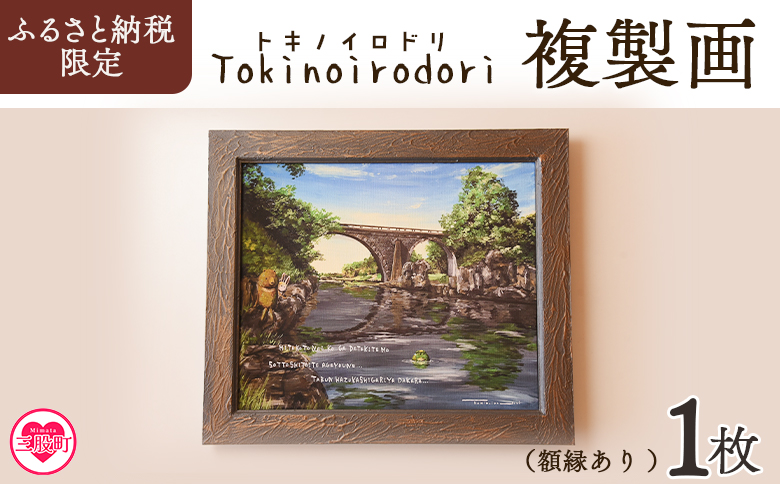 ＜複製画 1枚（額縁あり）＞風景画 アートパネル 作家 Tokinoirodori トキノイロドリ【MI698-hi】【ひろせ本店】