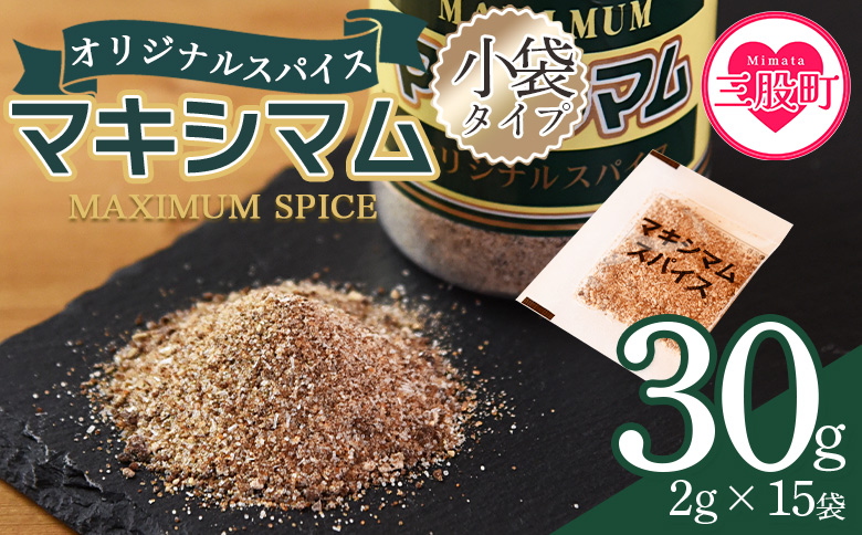 ＜マキシマムスパイス小袋30g(2g×15袋)＞ 数量限定 万能スパイス 焼き肉 焼肉 BBQ 肉料理 魚 チャーハン 炒飯 サラダ スープの素 ひとふり アウトドア キャンプ 登山 個包装 小分け 持ち歩き 携帯用 常備 ポケットサイズ 万能調味料 かけるだけ 簡単 調理 お手軽 二千円 2,000円 2000円ポッキリ【MI699-nk】【中村食肉】 30g(2g×15袋)