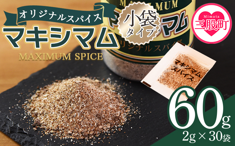 ＜マキシマムスパイス小袋60g(2g×30袋)＞ 数量限定 万能スパイス 焼き肉 焼肉 BBQ 肉料理 魚 チャーハン 炒飯 サラダ スープの素 ひとふり アウトドア キャンプ 登山 個包装 小分け 持ち歩き 携帯用 常備 ポケットサイズ 万能調味料 かけるだけ 簡単 調理 お手軽 三千円 3,000円 3000円ポッキリ【MI700-nk】【中村食肉】 60g(2g×30袋)